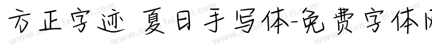 方正字迹 夏日手写体字体转换